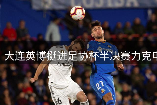 大连英博挺进足协杯半决赛力克申花